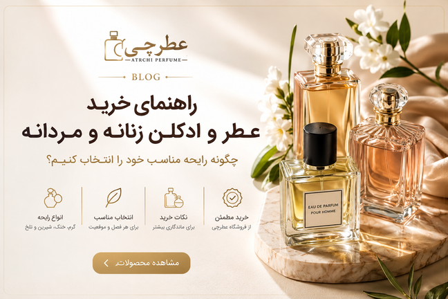 راهنمای خرید عطر و ادکلن زنانه و مردانه | عطرچی